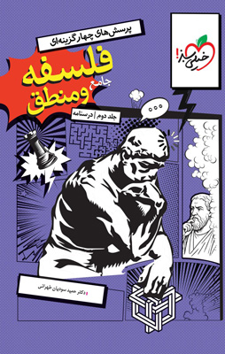 فلسفه-و-منطق-جامع-خیلی-سبز-جلد-درسنامه فلسفه و منطق جامع خیلی سبز جلد دوم درسنامه