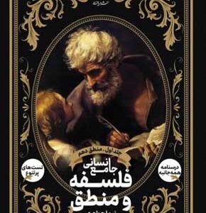 فلسفه و منطق دهم دریافت جلد اول
