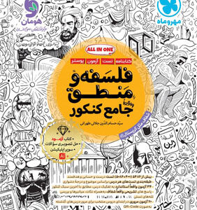 فلسفه و منطق جامع مهروماه