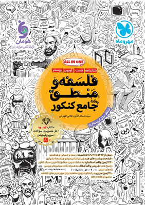 فلسفه-و-منطق-جامع-مهروماه فلسفه و منطق جامع مهروماه