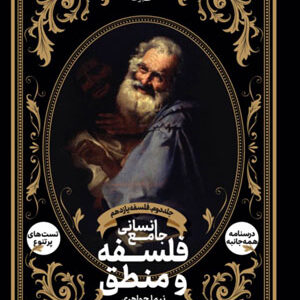 فلسفه و منطق دریافت جلد دوم