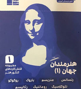فلش کارت هنرمندان جهان 1 قلم چی