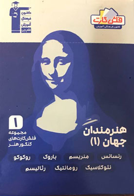 فلش-کارت-هنرمندان-1-قلم-چی فلش کارت هنرمندان جهان 1 قلم چی