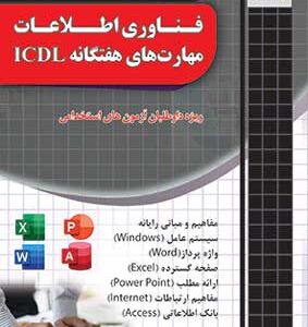 فناوری اطلاعات مهارت های هفتگانه ICDL چهارخونه آزمون استخدامی