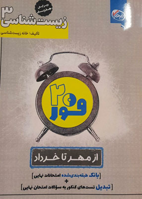 فور-بیست-زیست-شناسی-دوازدهم فور بیست زیست دوازدهم