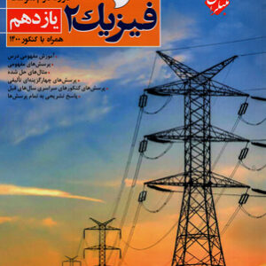 فیزیک 2 محمودزاده یازدهم ریاضی مبتکران