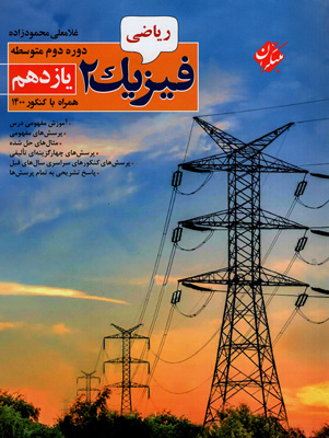 فیزیک-2-محمودزاده-یازدهم-ریاضی-مبتکران فیزیک 2 محمودزاده یازدهم ریاضی مبتکران