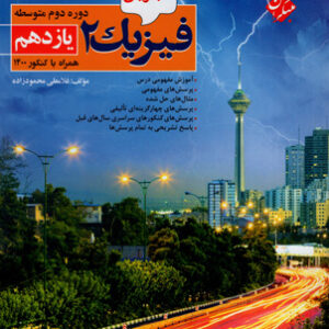فیزیک 2 یازدهم تجربی محمودزاده مبتکران