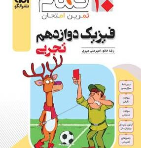 فیزیک 3 دوازدهم تجربی تمام نشر الگو