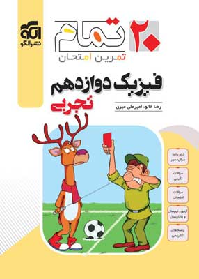 فیزیک-3-دوازدهم-تجربی-تمام-نشر-الگو فیزیک 3 دوازدهم تجربی تمام نشر الگو