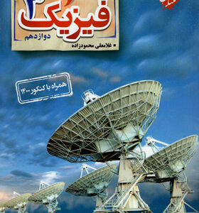 فیزیک 3 دوازدهم تجربی محمودزاده مبتکران