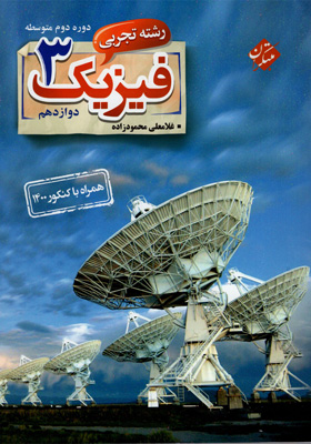 فیزیک-3-دوازدهم-تجربی-محمودزاده-مبتکران فیزیک 3 دوازدهم تجربی محمودزاده مبتکران
