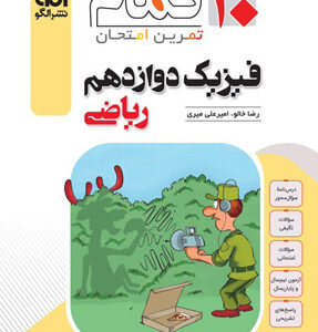 فیزیک 3 دوازدهم ریاضی تمام نشر الگو