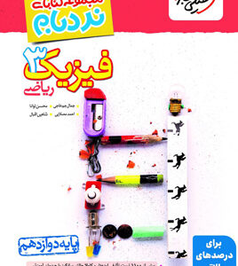 فیزیک 3 دوازدهم ریاضی نردبام خیلی سبز