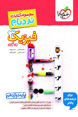 فیزیک-3-دوازدهم-ریاضی-نردبام-خیلی-سبز فیزیک 3 دوازدهم ریاضی نردبام خیلی سبز