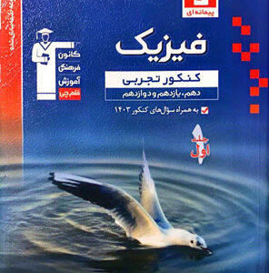 فیزیک جامع تجربی آبی قلم چی