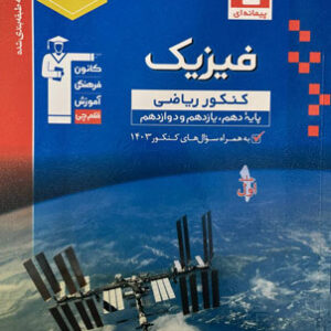 فیزیک جامع ریاضی آبی قلم چی