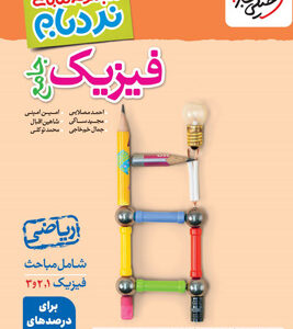فیزیک جامع ریاضی نردبام خیلی سبز