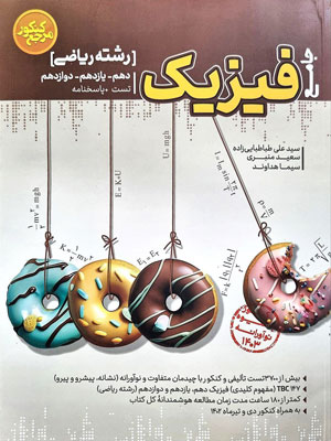 فیزیک-جامع-ریاضی-کاگو فیزیک جامع ریاضی کاگو