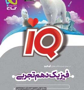 IQ فیزیک دهم تجربی گاج