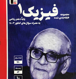 فیزیک 1 ریاضی آبی قلم چی