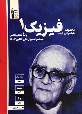 فیزیک-دهم-ریاضی-آبی-قلم-چی فیزیک 1 ریاضی آبی قلم چی