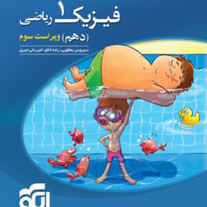 فیزیک 1 دهم ریاضی تست نشر الگو
