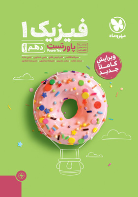 فیزیک-دهم-ریاضی-مهروماه پاور تست فیزیک 1 دهم ریاضی مهروماه