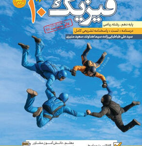 مرجع کنکور فیزیک 1 دهم ریاضی کاگو