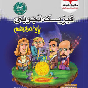 فیزیک دوازدهم تجربی مشاوران