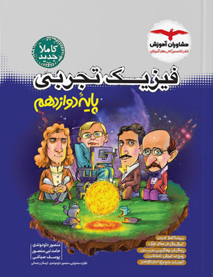 فیزیک-دوازدهم-تجربی-مشاوران فیزیک دوازدهم تجربی مشاوران