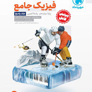 پاسخ فیزیک دوازدهم تجربی مهروماه