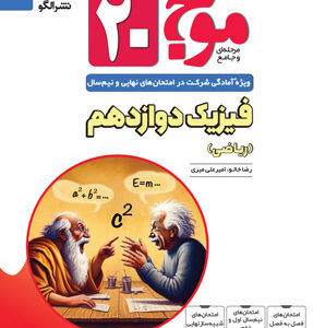 فیزیک 3 ریاضی تمام نشر الگو