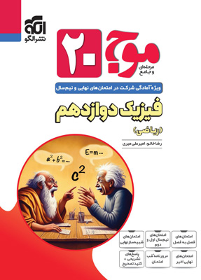فیزیک-دوازدهم-ریاضی-تمام-نشر-الگو فیزیک 3 ریاضی تمام نشر الگو