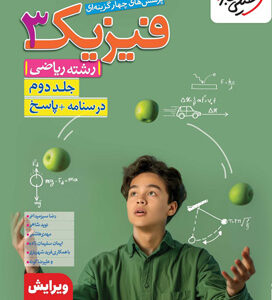 پاسخ فیزیک 3 دوازدهم ریاضی خیلی سبز جلد دوم