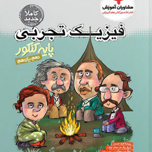 فیزیک تجربی پایه مشاوران