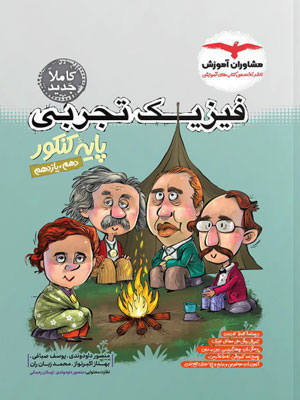 فیزیک-پایه-تجربی-مشاوران فیزیک تجربی پایه مشاوران