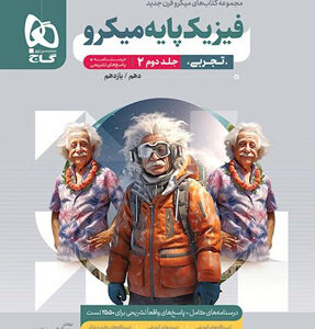 پاسخ فیزیک پایه تجربی میکرو گاج جلد دوم