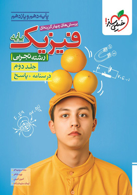 فیزیک-پایه-دهم-و-یازدهم-تجربی-خیلی-سبز-جلد-دوم فیزیک پایه دهم و یازدهم تجربی خیلی سبز جلد دوم