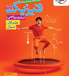 فیزیک پایه دهم و یازدهم ریاضی خیلی سبز جلد اول