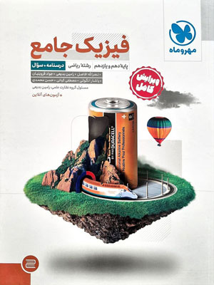 فیزیک-پایه-ریاضی-مهروماه فیزیک پایه ریاضی مهروماه