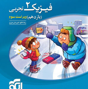 فیزیک یازدهم تجربی نشر الگو