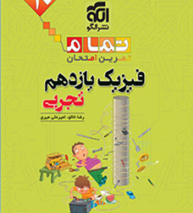 فیزیک 2 تجربی تمام نشر الگو
