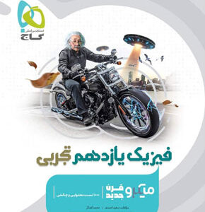 میکرو فیزیک یازدهم تجربی گاج