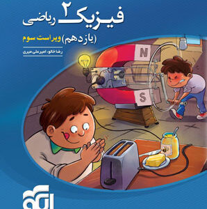 فیزیک یازدهم ریاضی نشر الگو