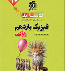 فیزیک 2 ریاضی تمام نشر الگو
