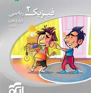 فیزیک 2 ریاضی سه بعدی نشر الگو