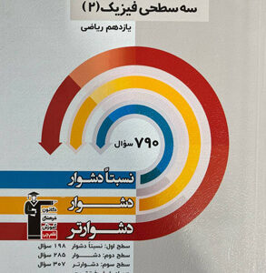فیزیک 2 ریاضی سه سطحی قلم چی