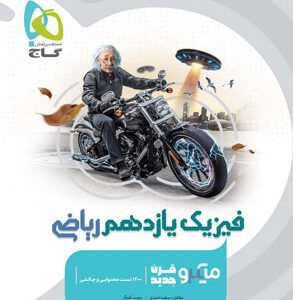 میکرو فیزیک یازدهم ریاضی گاج