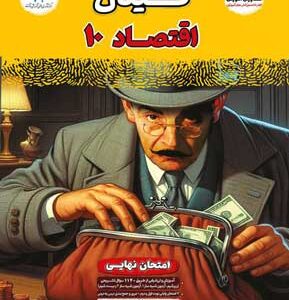 فینال اقتصاد مشاوران
